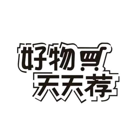 好物天天荐
