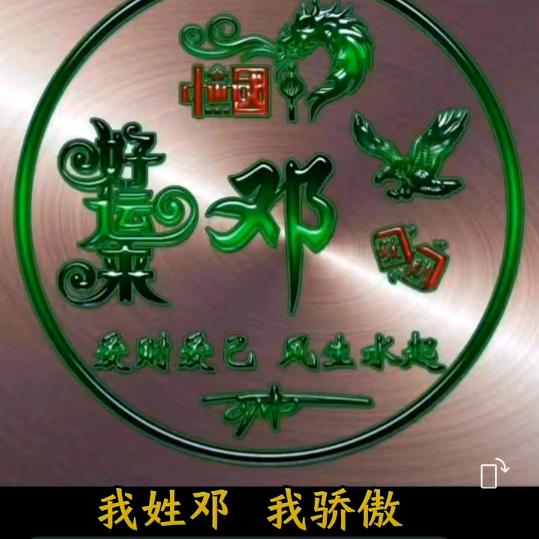 deng知足就好