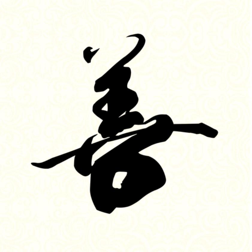 一善一熙