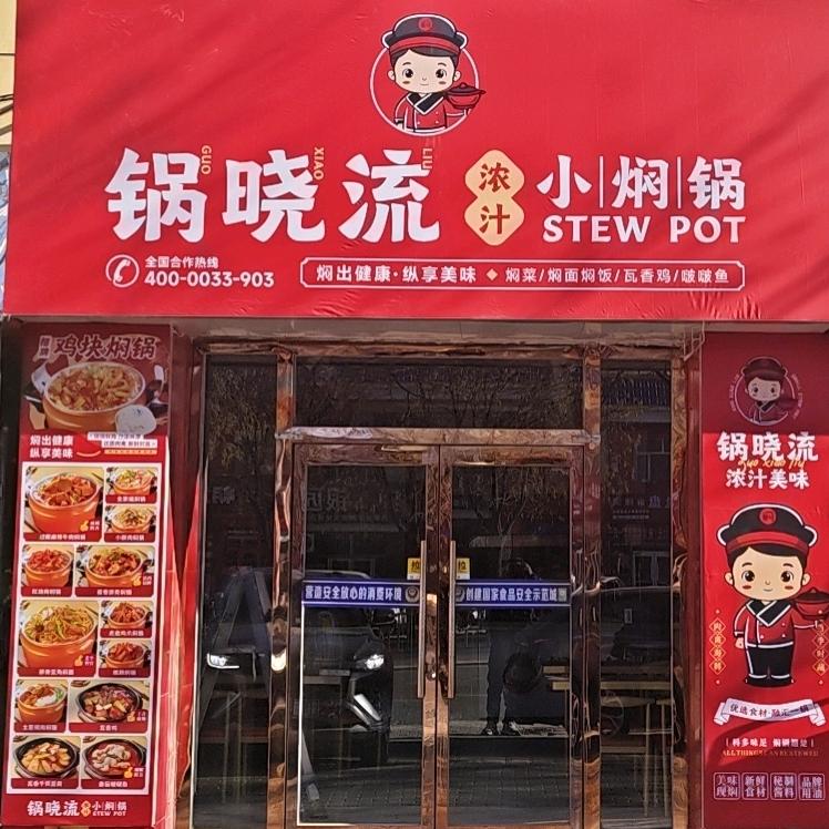 锅晓流