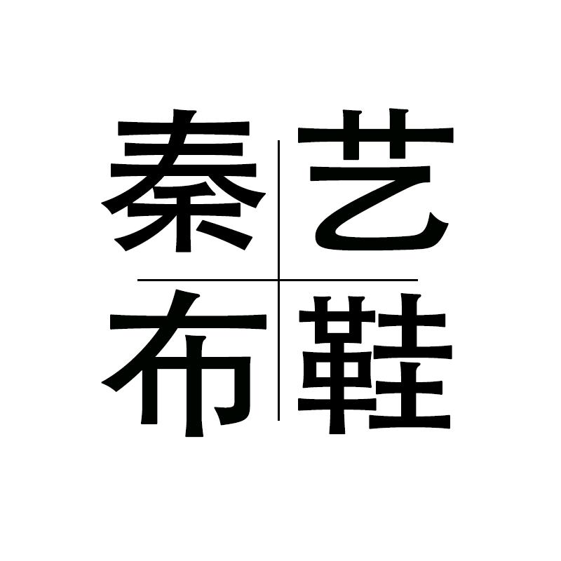 陕西秦艺布鞋
