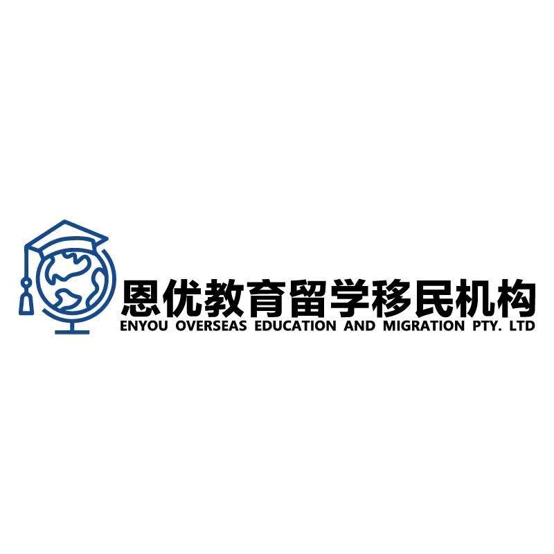 恩优留学教育