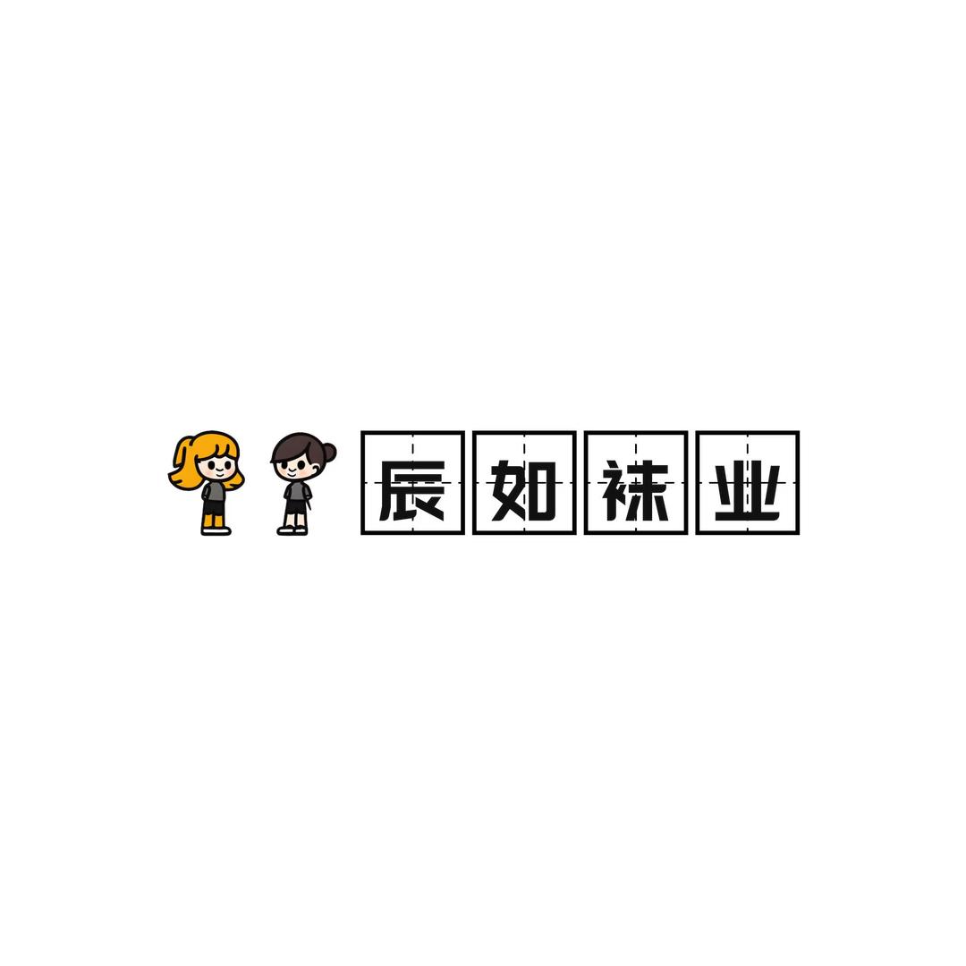 辰如袜业
