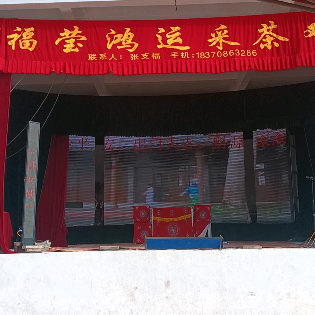 瑞金福瑩鸿运采茶剧团