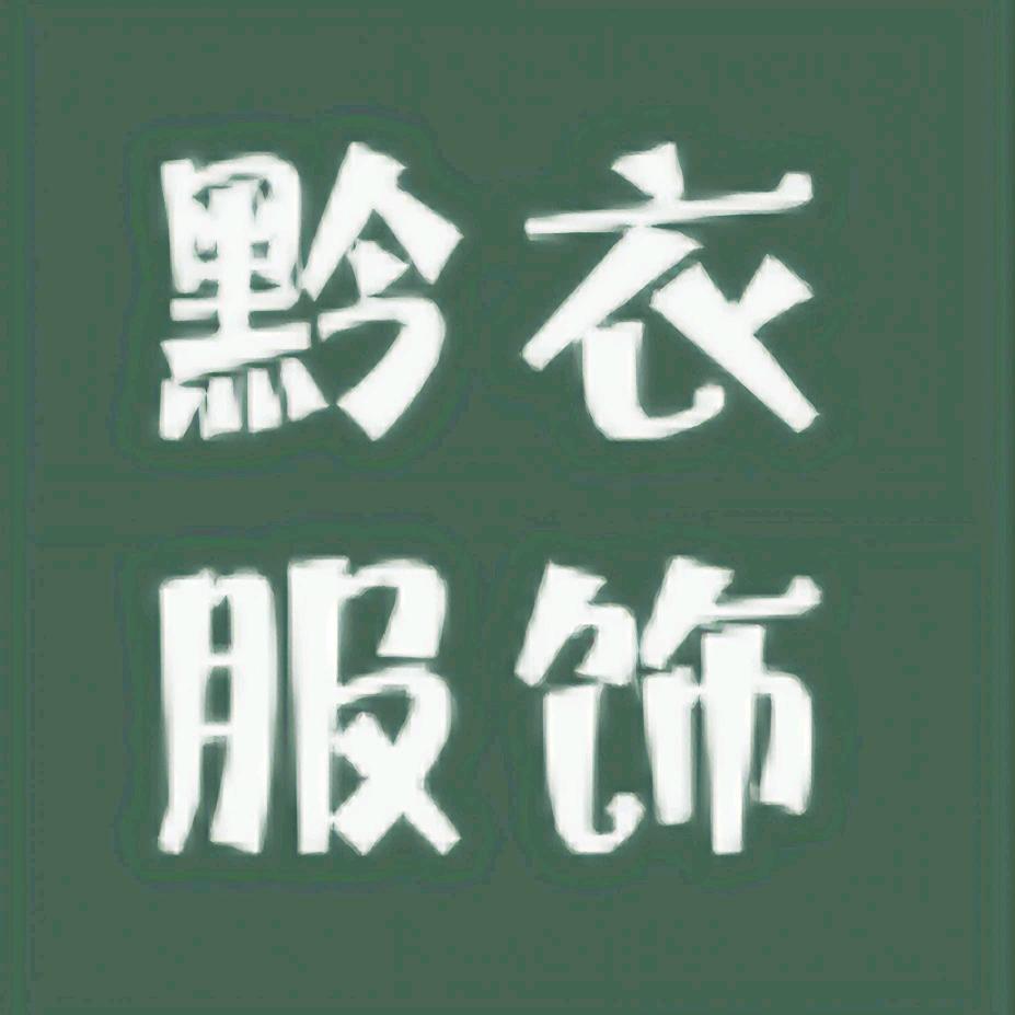 黔衣服饰