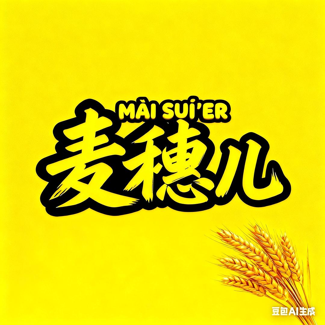麦穗儿影视