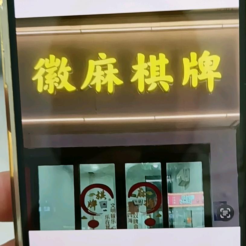 徽麻棋牌俱乐部