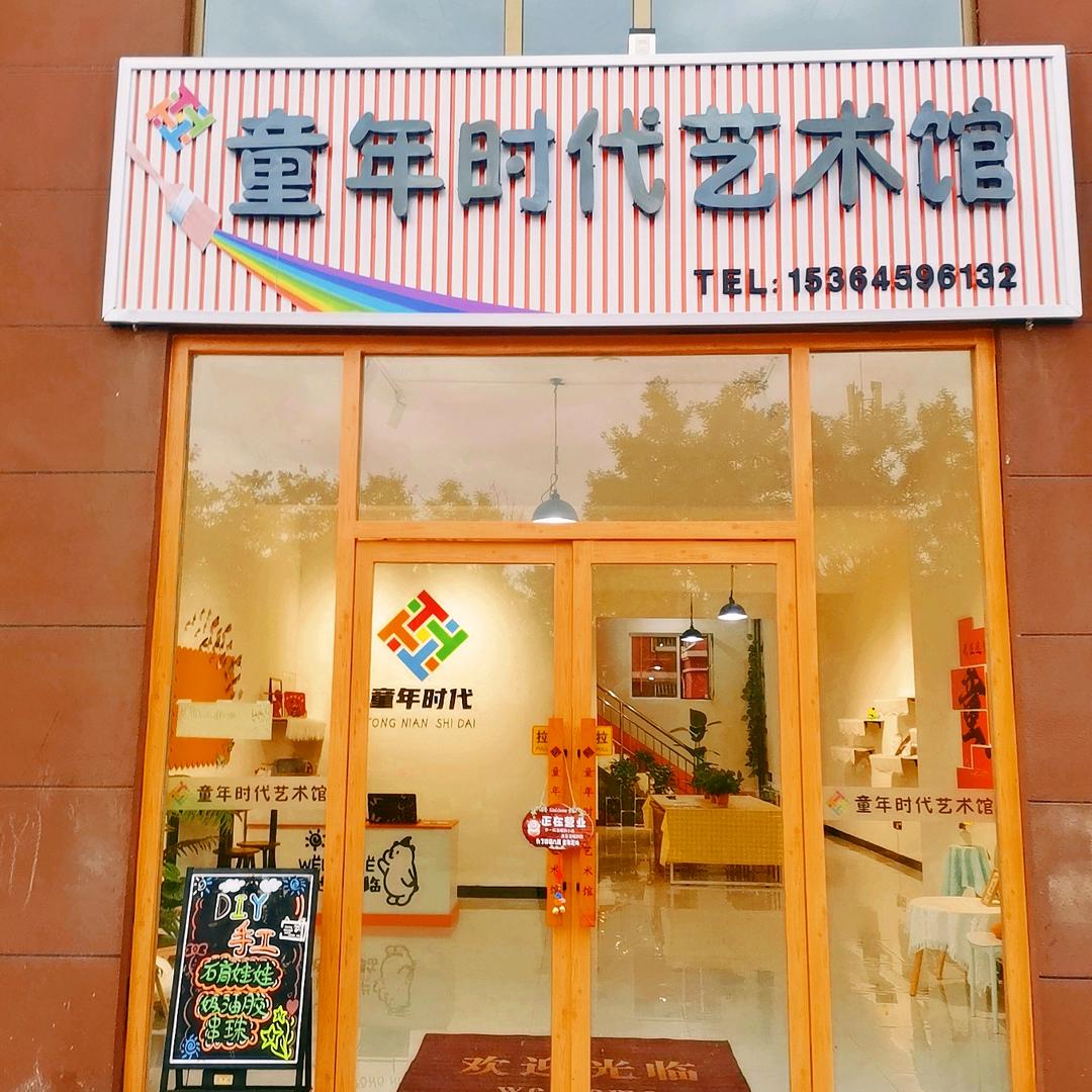 童年时代艺术馆