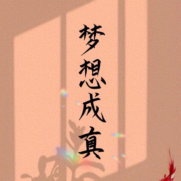 梦想成真。