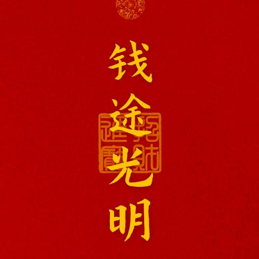 前途光明（钱途得道）