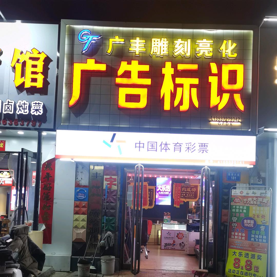 安阳广丰广告标识