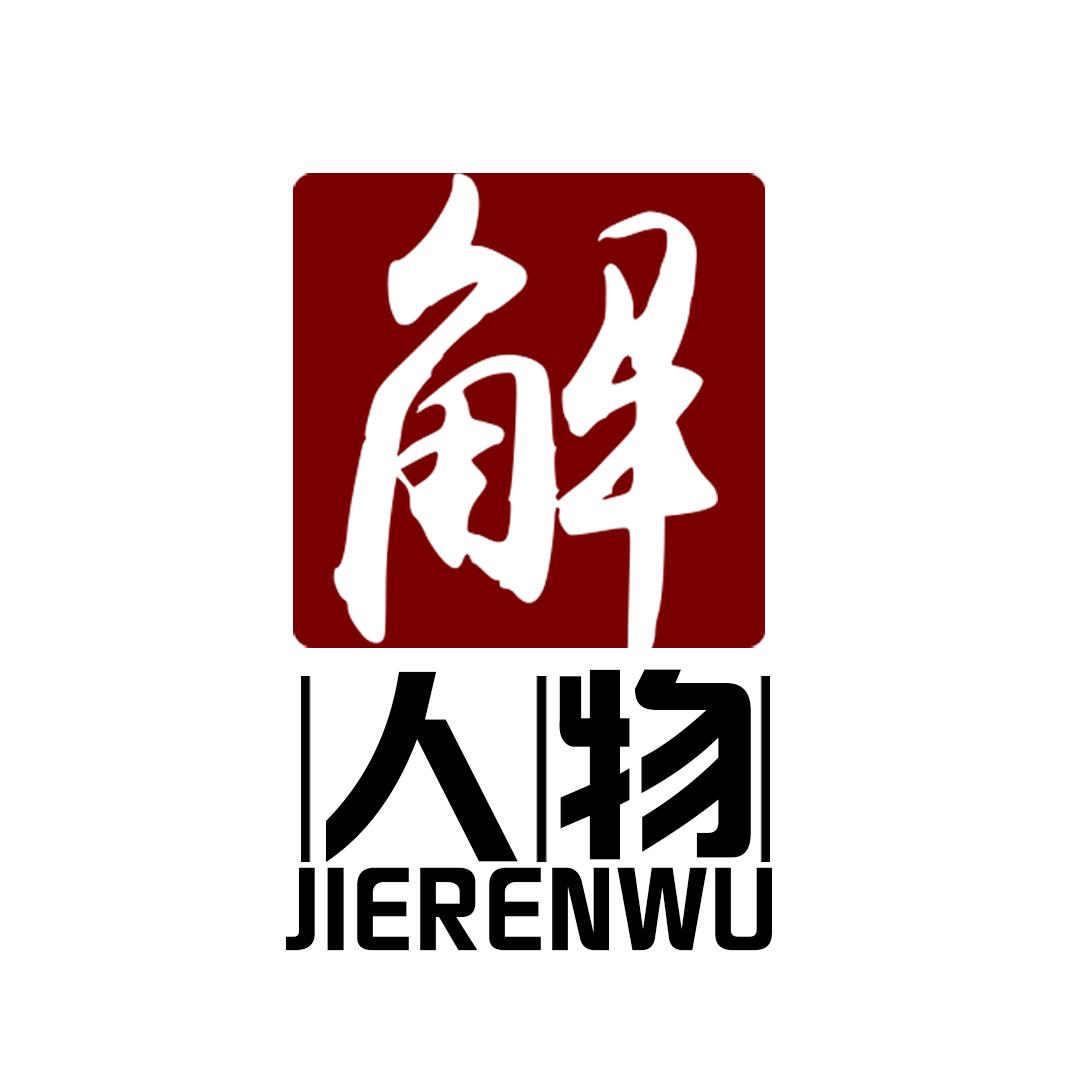 解人物