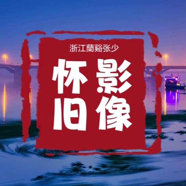 怀旧影像张少😜