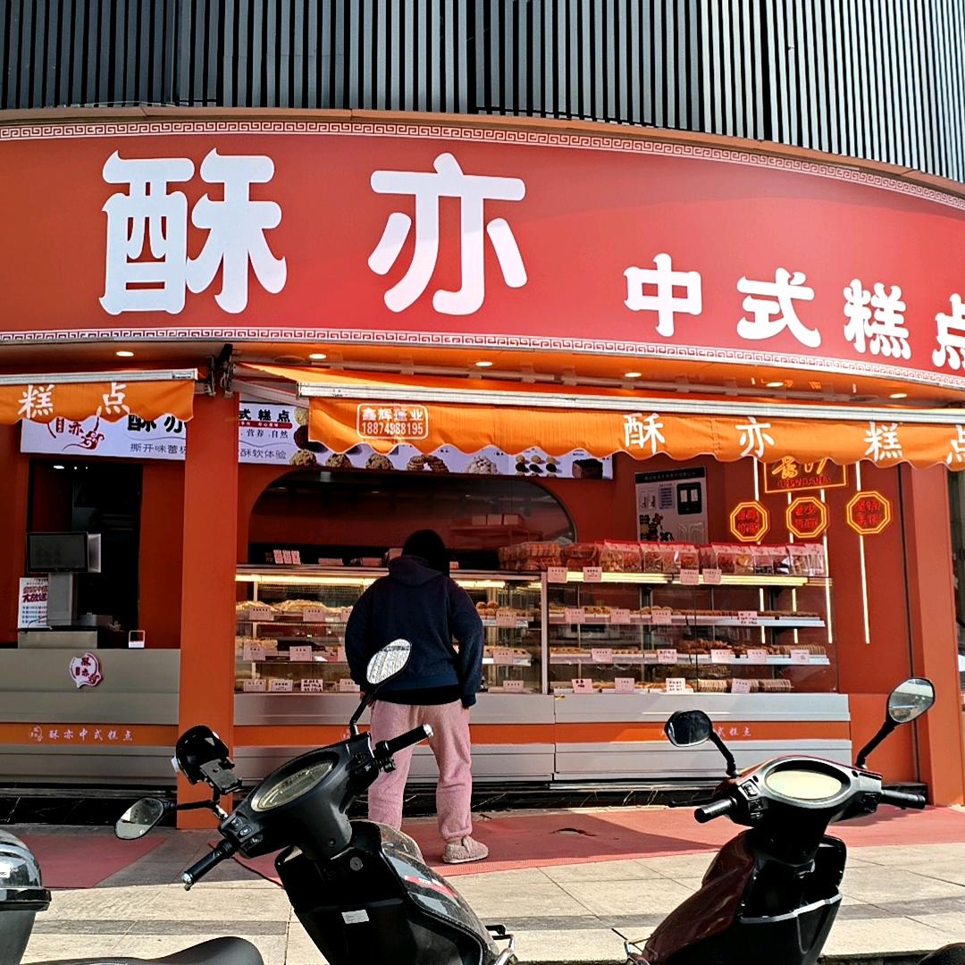 酥亦中式糕点官方号