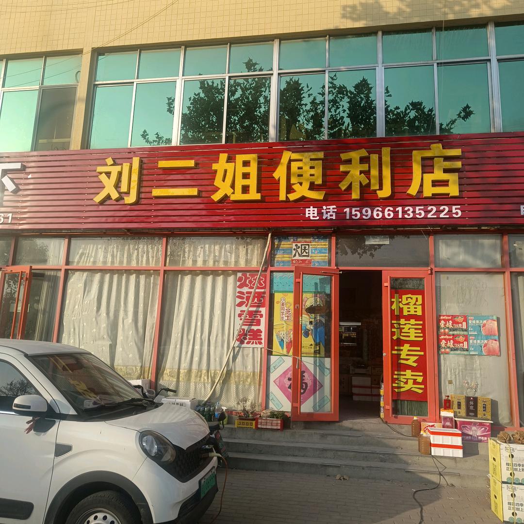 刘二姐