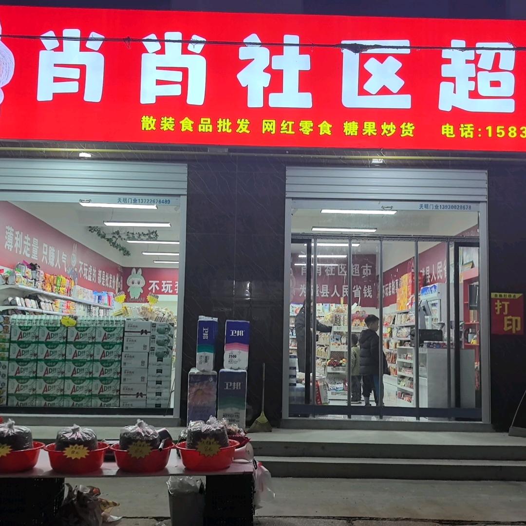 肖肖社区超市🍰