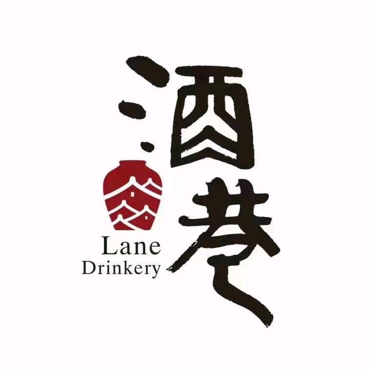 酒巷融合菜馆