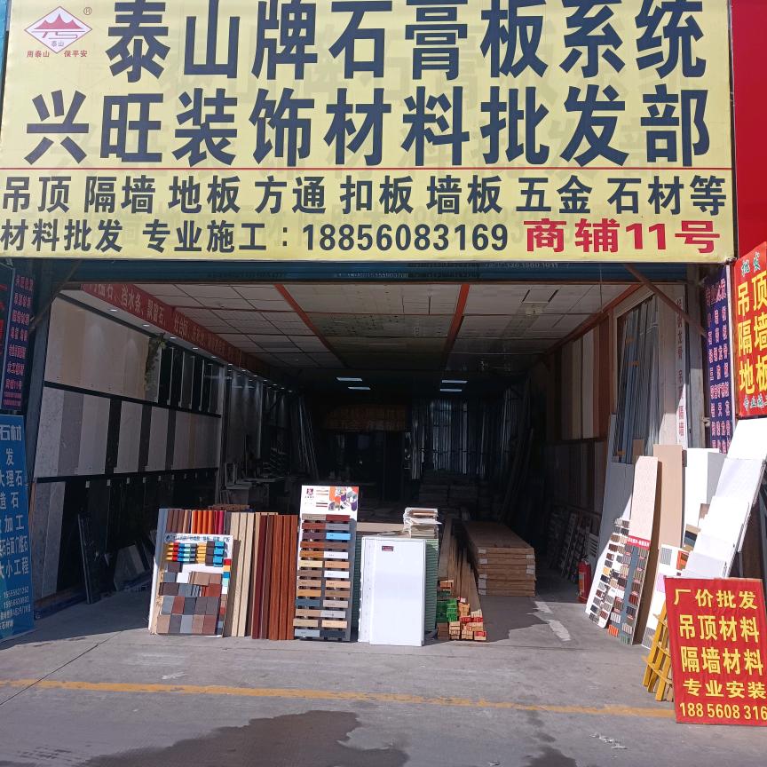 兴旺吊顶.隔墙.地板.五金板材批发及施工