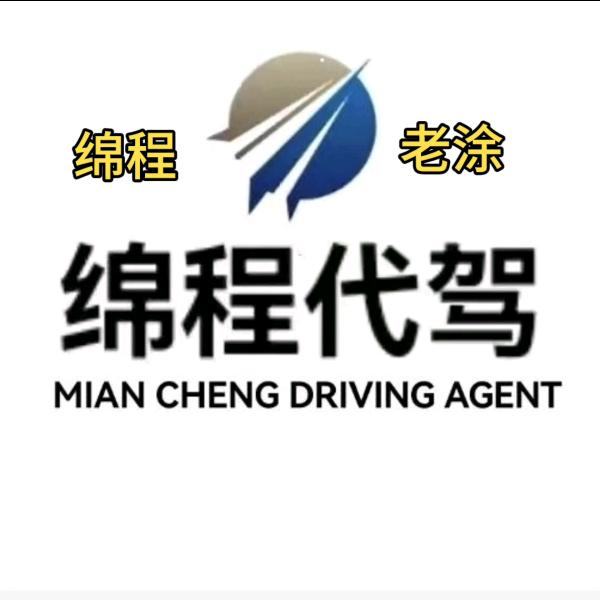 重庆全国长途代驾（驾绵程代驾）—老涂