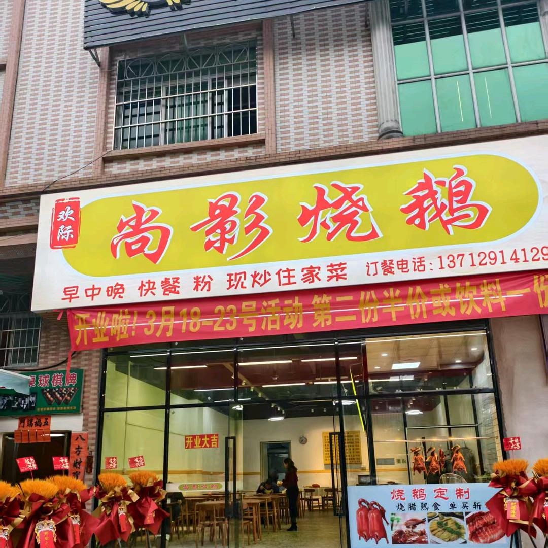 尚影烧鹅