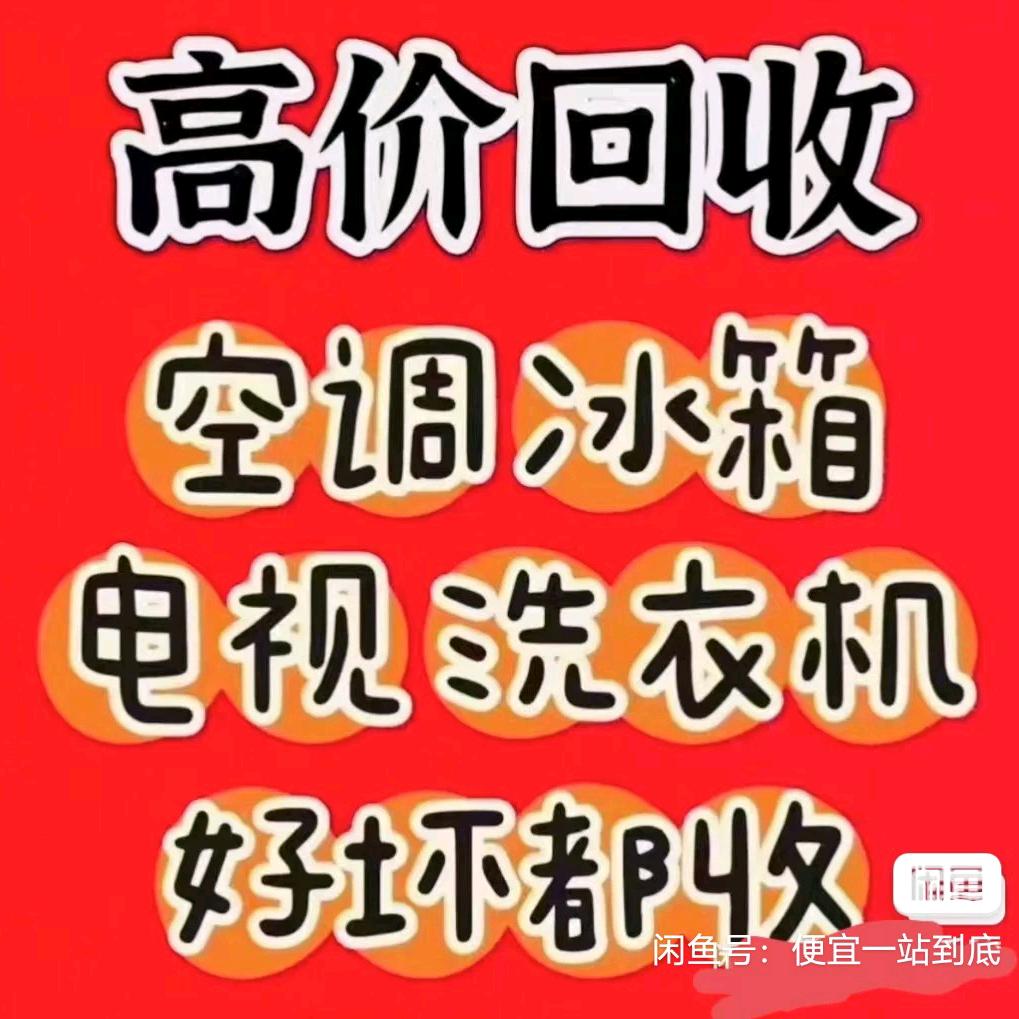 杭州东升回收一切家具，电器，电脑空调