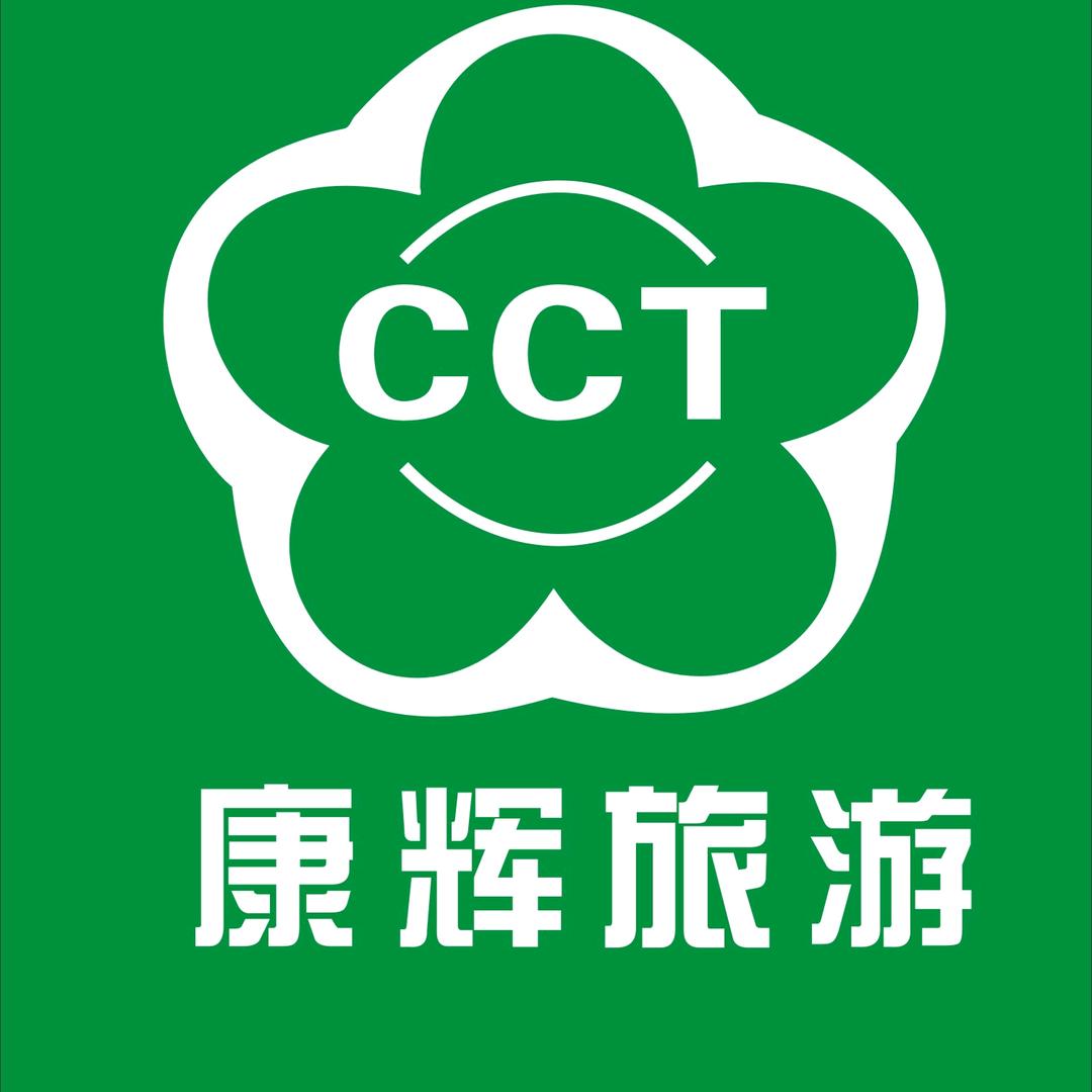 贵州康辉国际旅行社