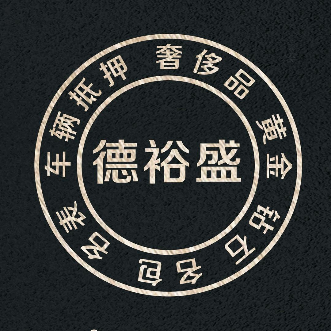 德裕盛商贸  尛武