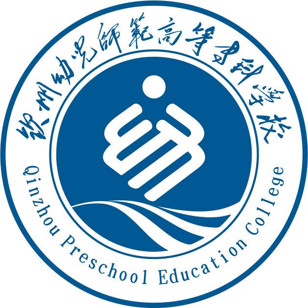 钦州幼儿师范高等专科学校