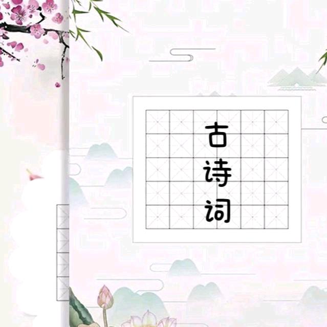 诗词阅读(人生知识)