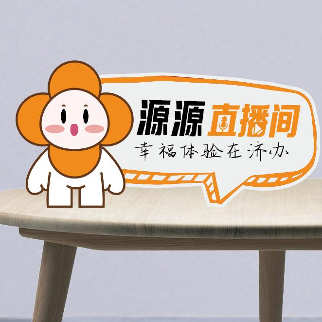 “源源”直播间