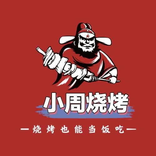 小周烧烤官方号
