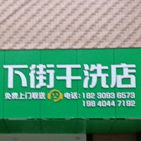 下街干洗店
