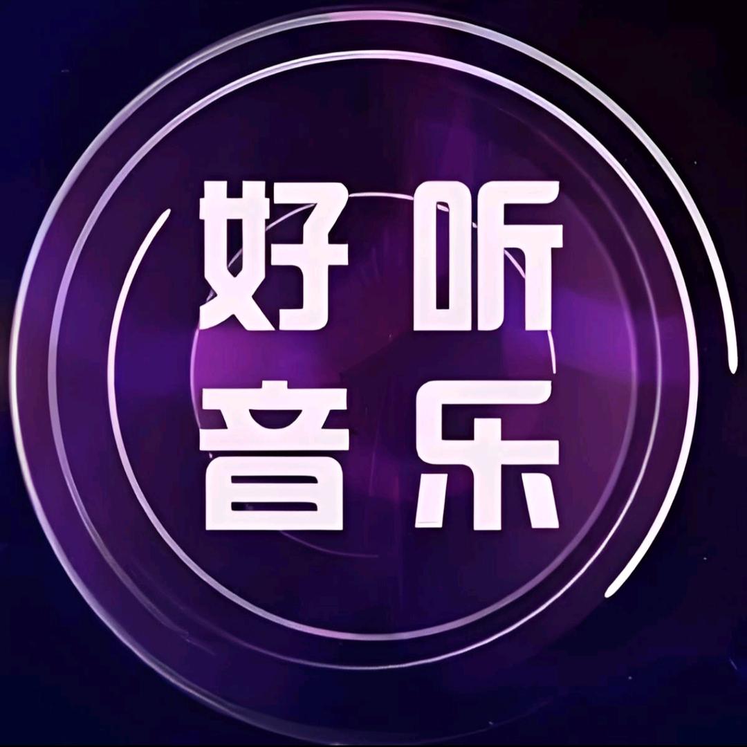 好听音乐