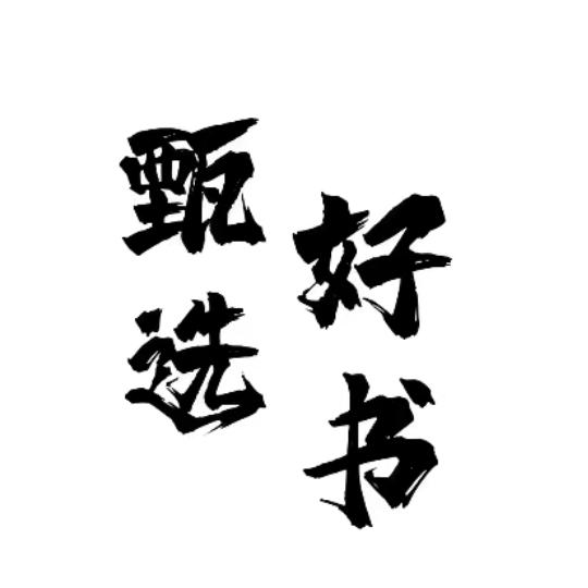 甄选好书