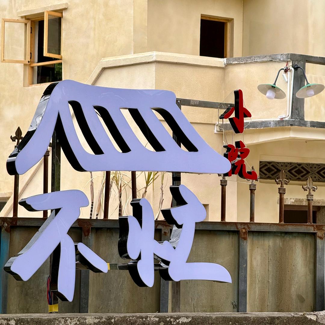 不忙小院惠东县平山不忙小院餐饮店（个体工商户）