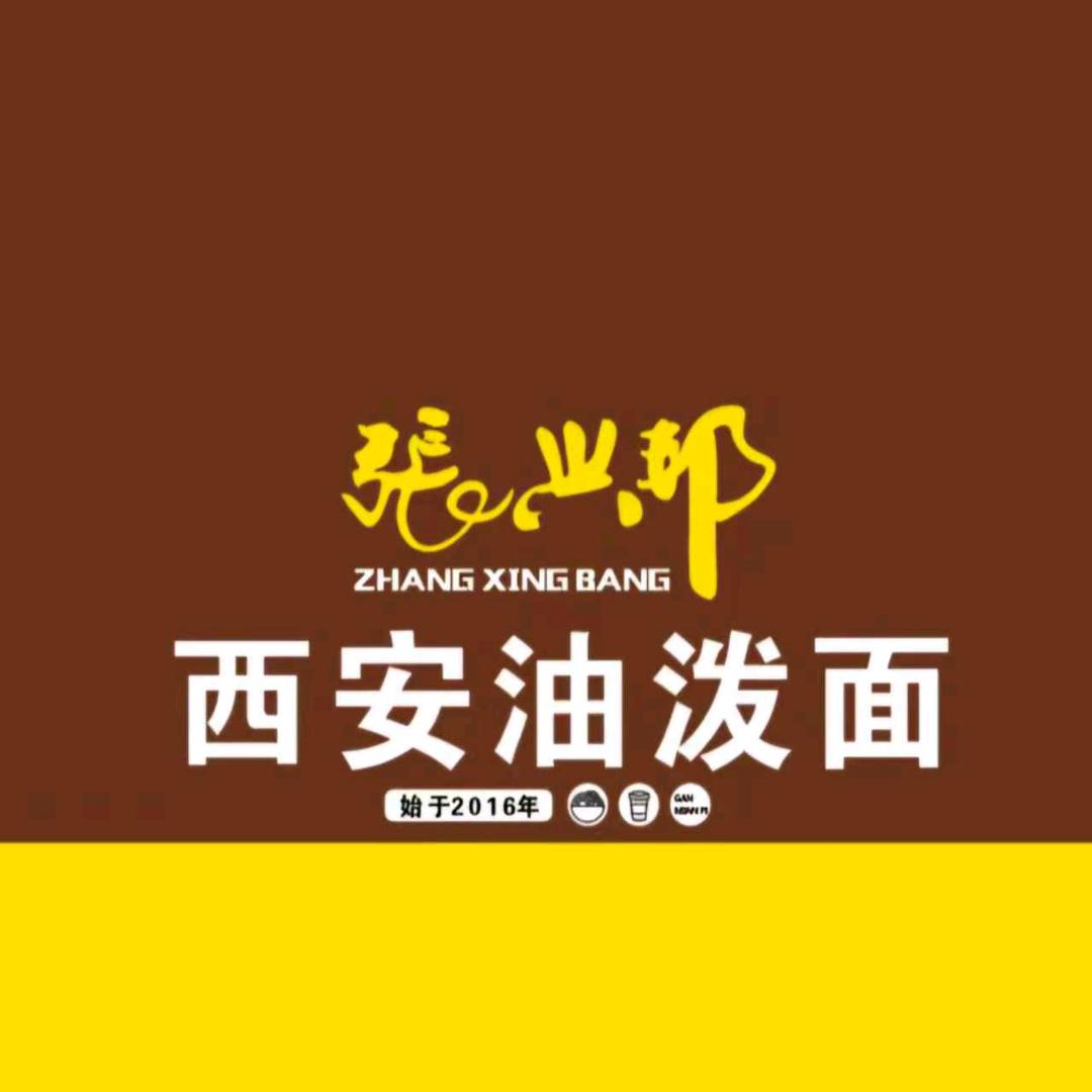 张兴邦·西安油泼面（昆明总店）