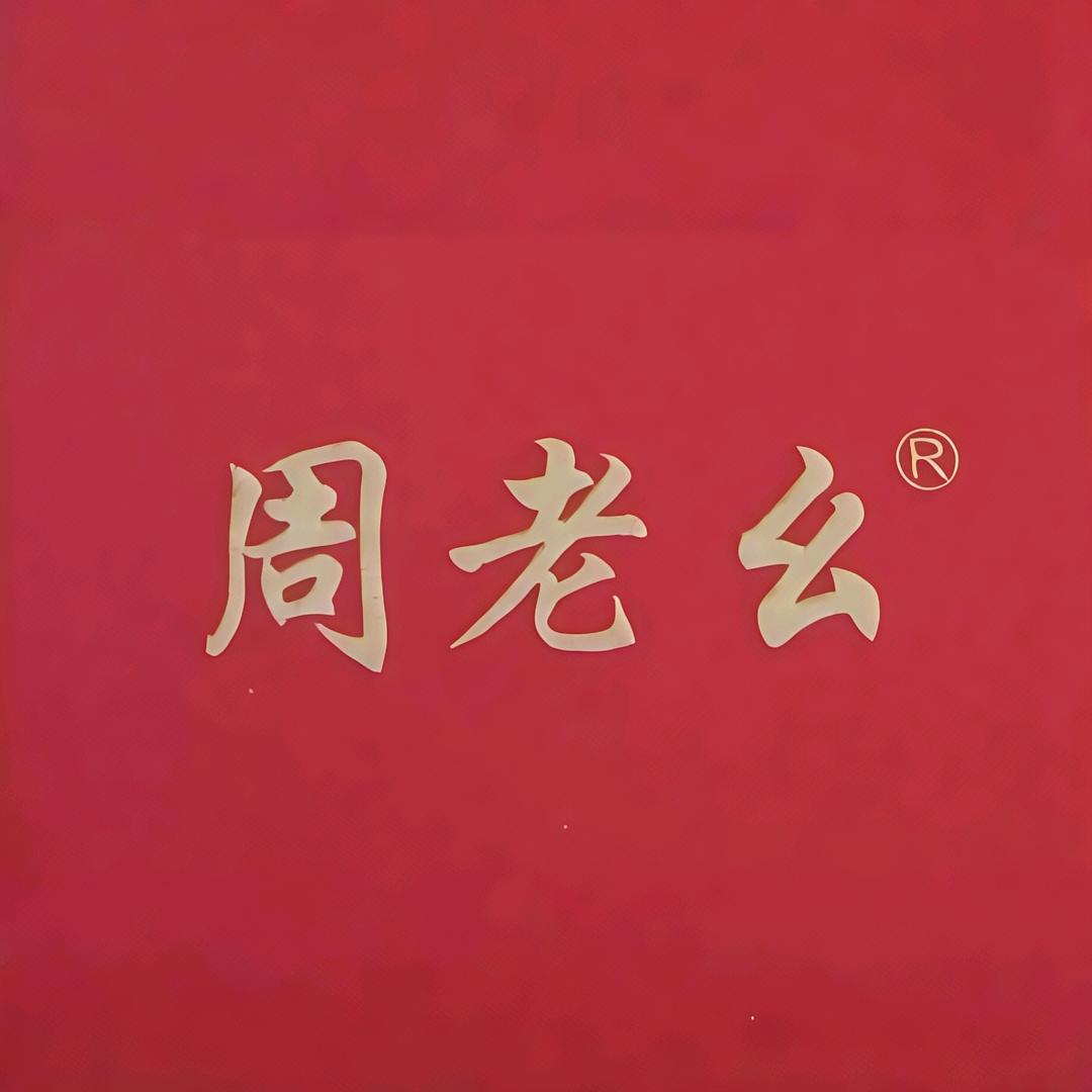 周老幺开州冰薄