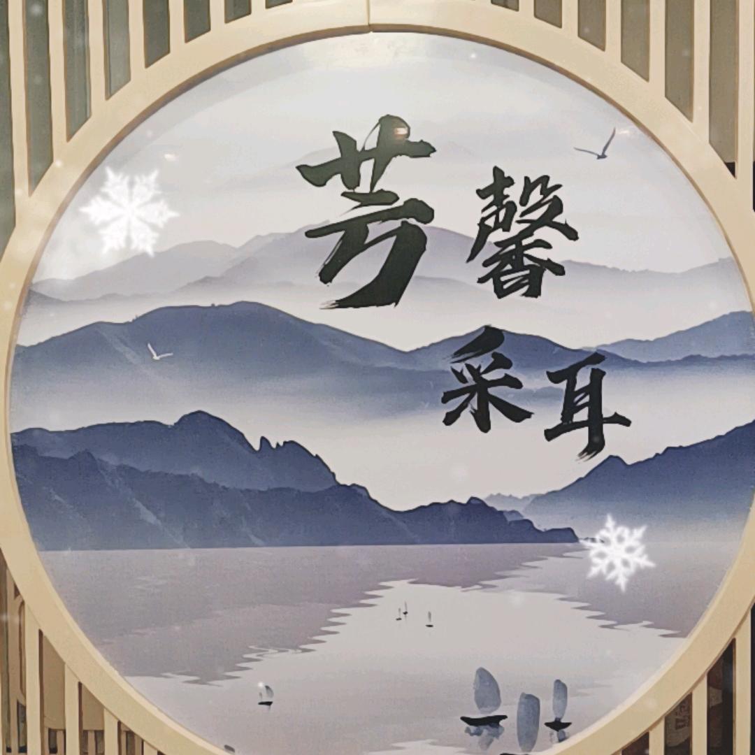 芳馨采耳