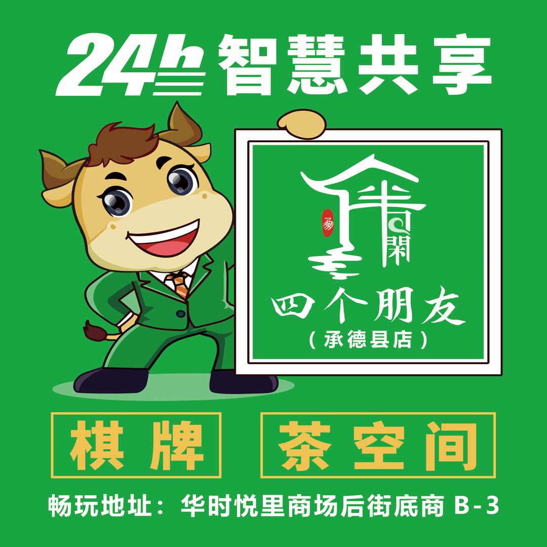 四个朋友24h自助棋牌(下板城华时悦里店