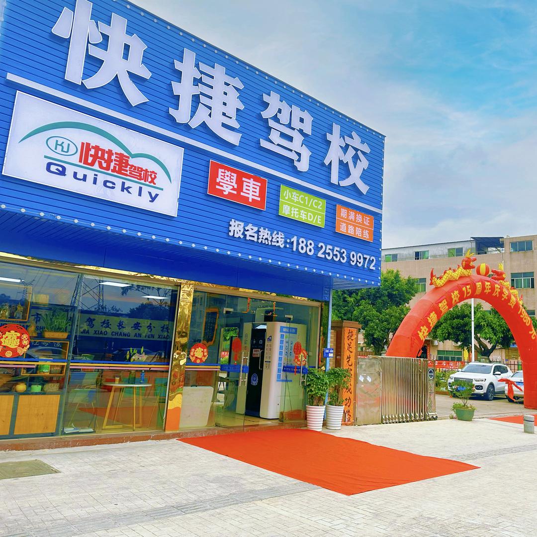 东莞快捷驾校（长安分校）