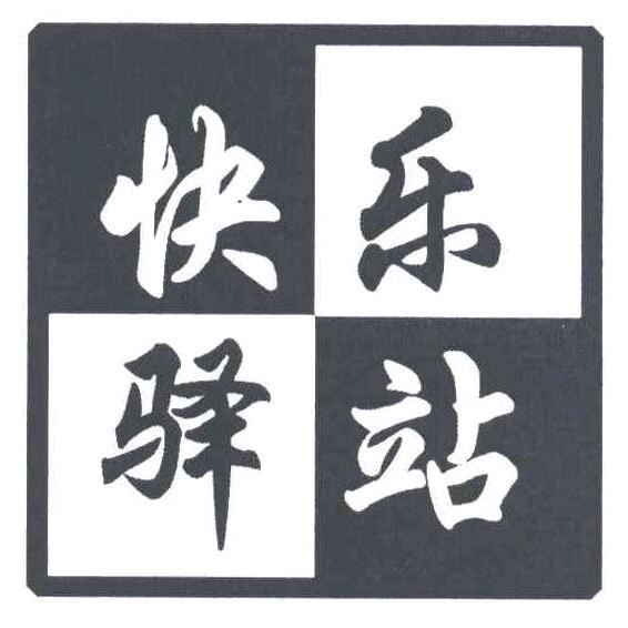 快乐驿站