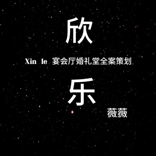 欣乐传媒婚礼堂&宴会厅酒店全案设计+施工