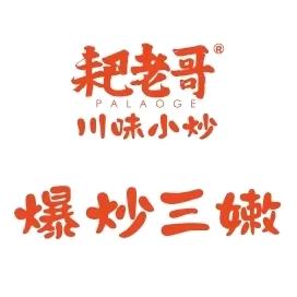 耙老哥爆炒三嫩