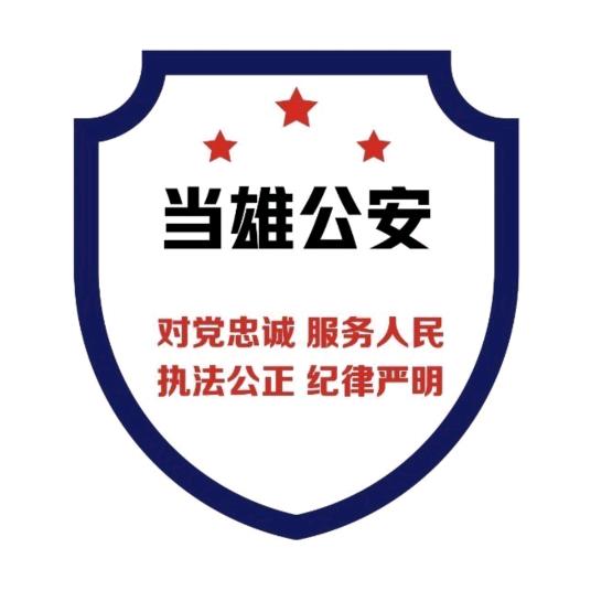 当雄公安
