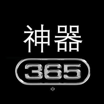 神器365