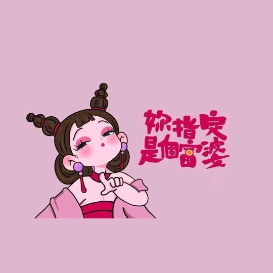 你指定是个富婆