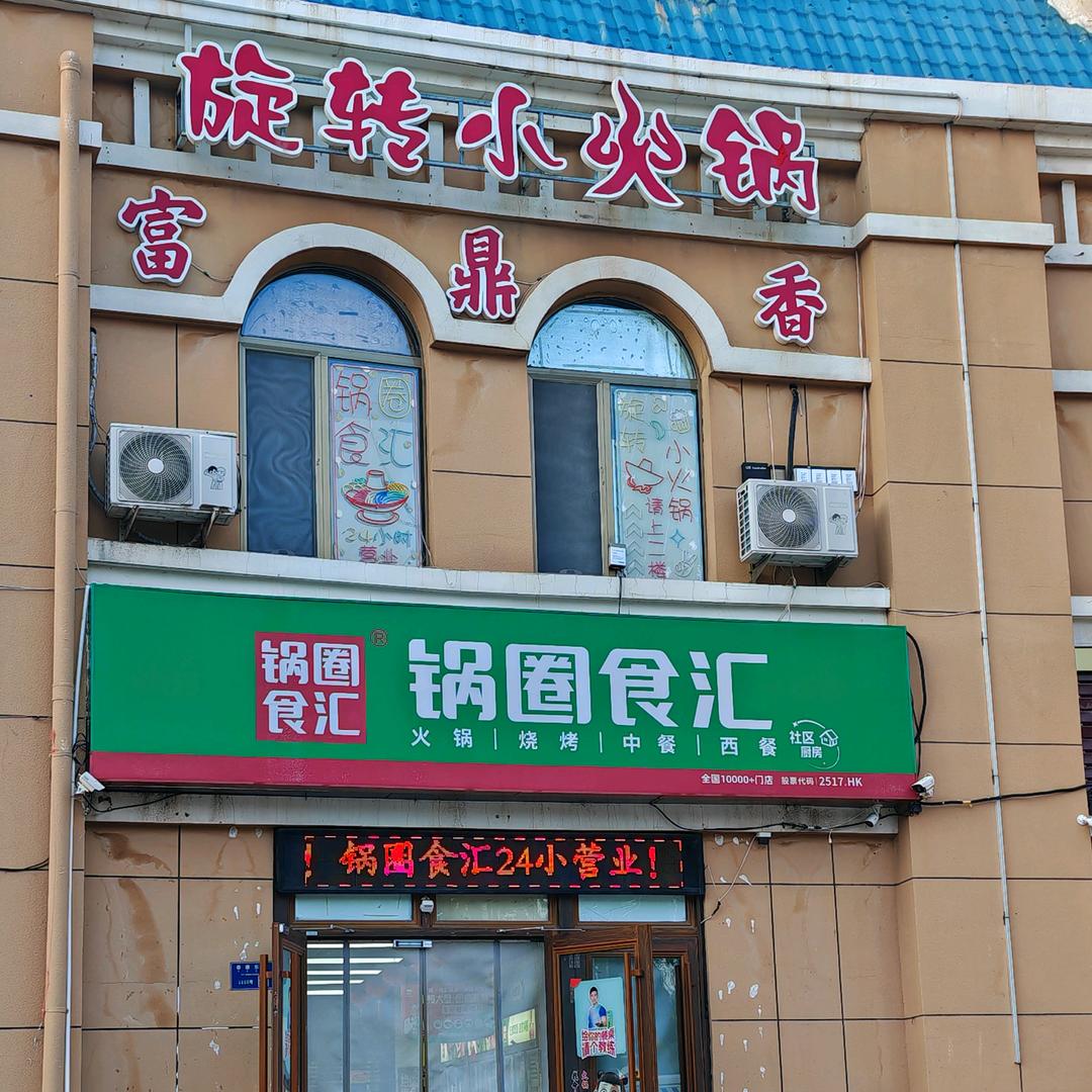 锅圈食汇（宏泰尚都店）