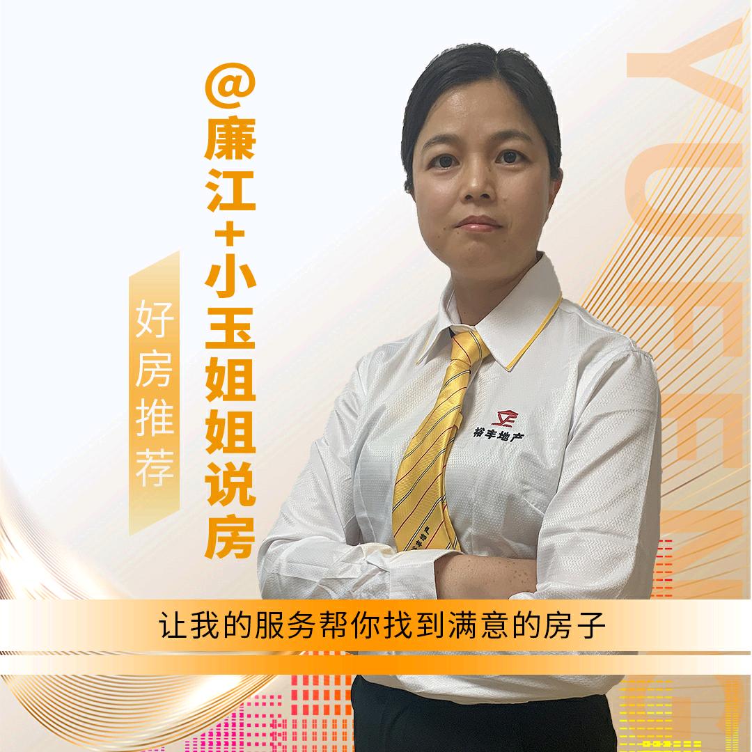 廉江～玉姐说房