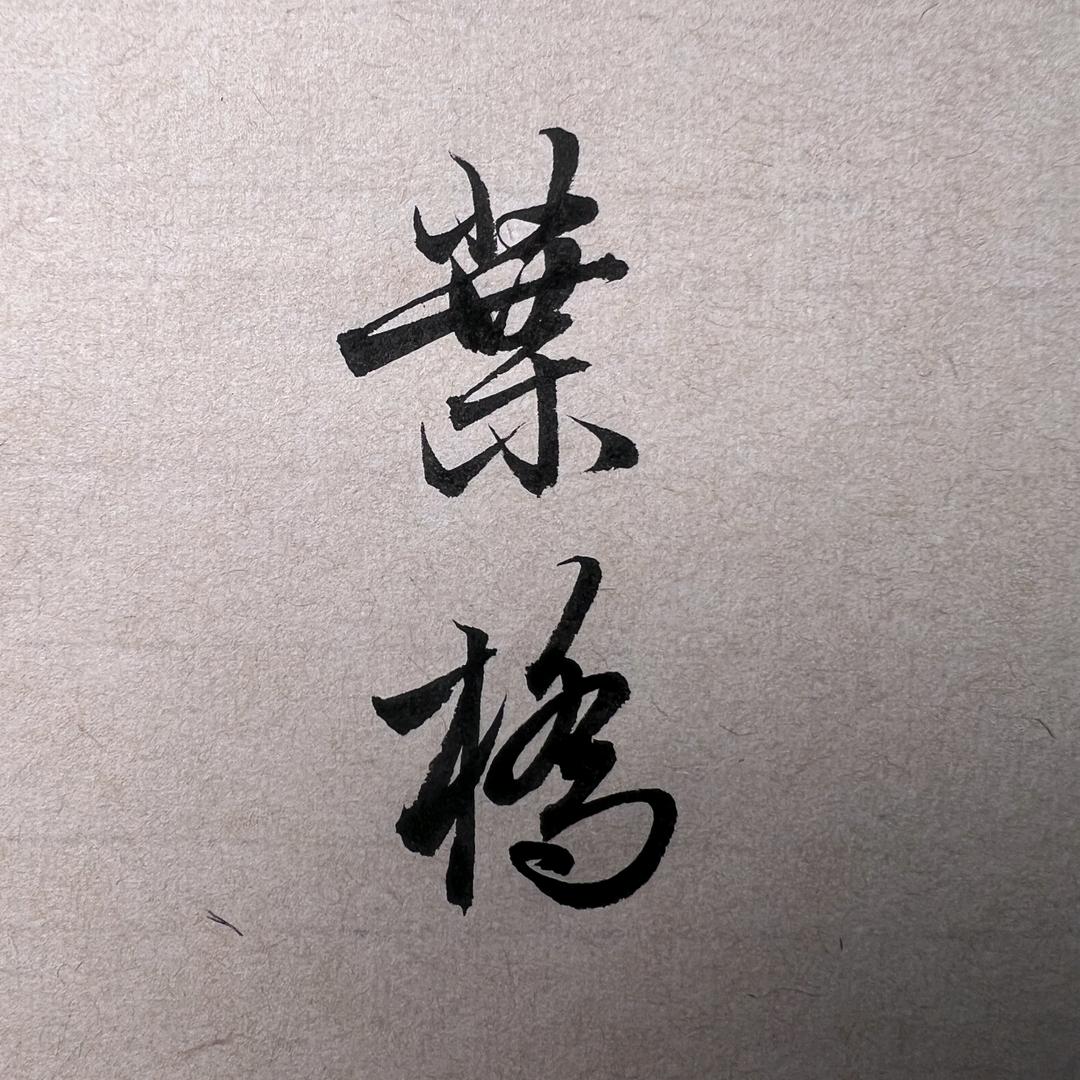 最深情的
