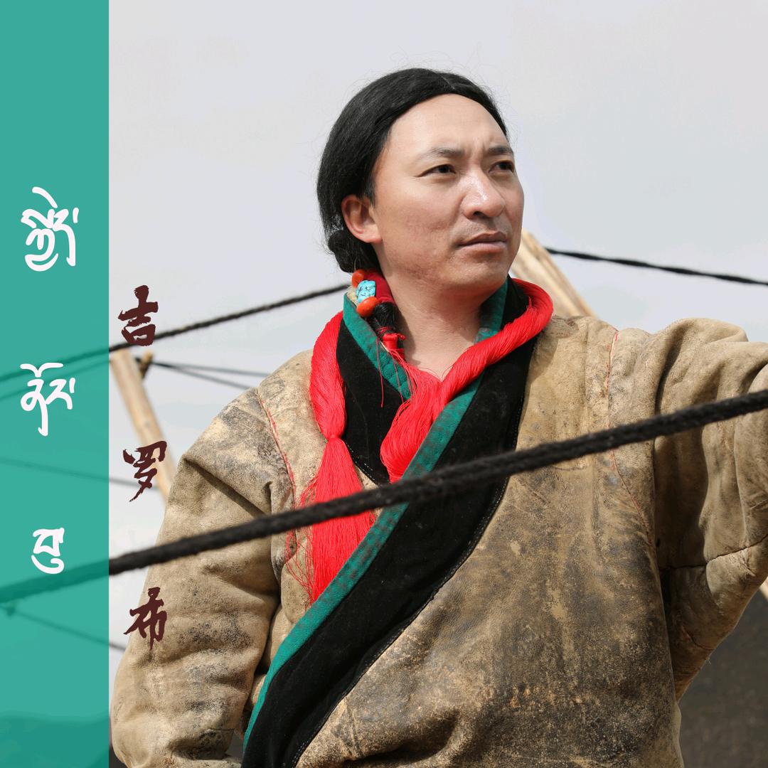 西藏瓦  吉罗布
